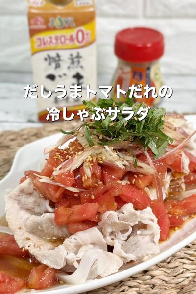 だしうまトマトだれの冷しゃぶサラダ