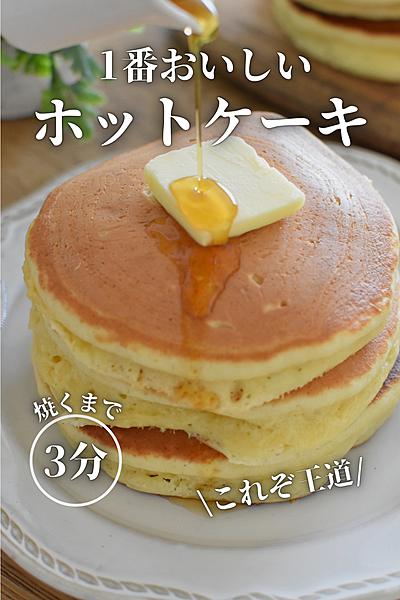 1番おいしいホットケーキの焼き方