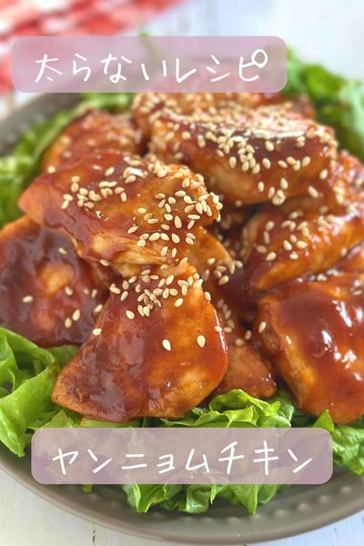 【太らない】ヤンニョムチキン
