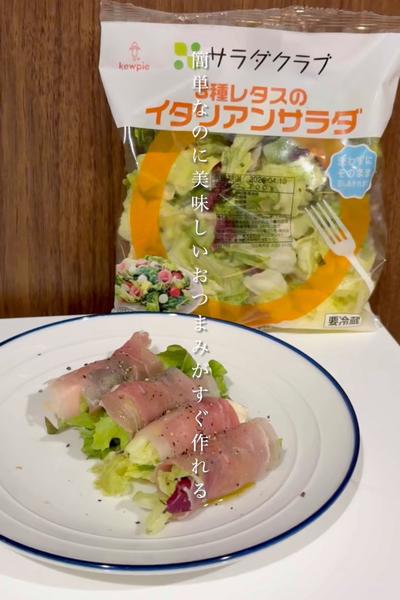 簡単なのに美味しいおつまみに🥗生ハムサラダ巻き