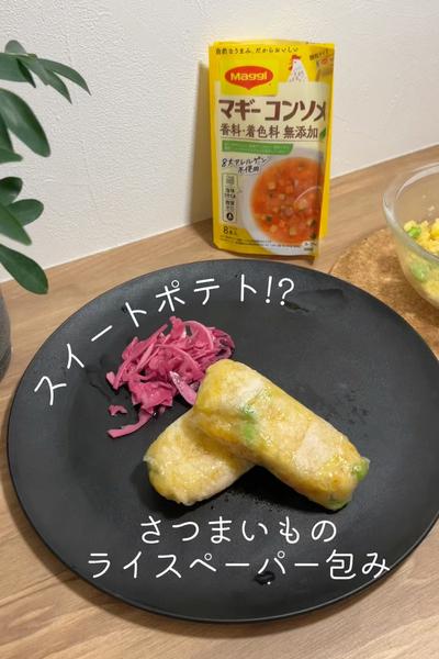 さつまいものライスペーパー包み