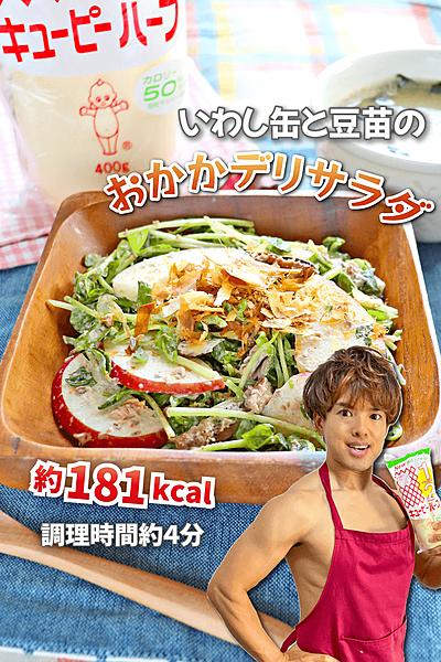 シャキッとコクうま！いわしと豆苗のおかかデリサラダ