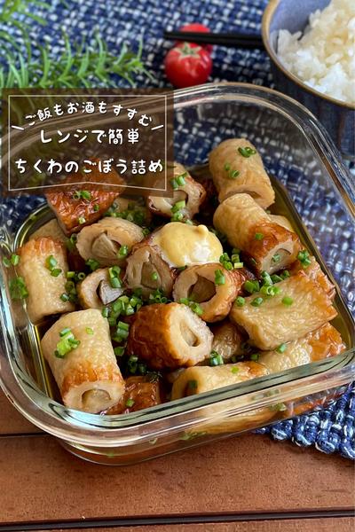 ＼レンジで簡単／
『ちくわのごぼう詰め』