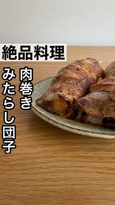 肉巻きみたらし団子