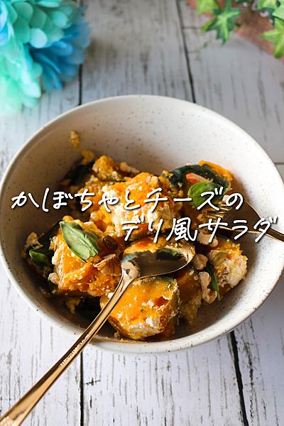 【レンチンだけ】かぼちゃとチーズのデリ風サラダ