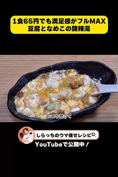 食材3つで完成！豆腐となめこのサンラータン