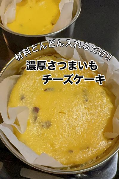 ワンボウルレシピ!!濃厚さつまいもチーズケーキ