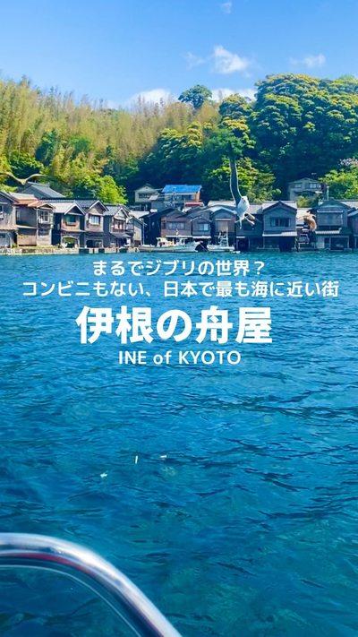 📍伊根町 ine of kyoto by mai | クラシル