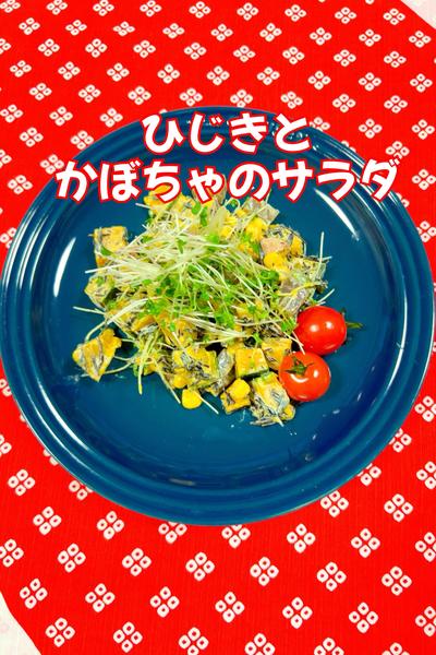 ひじきとかぼちゃのサラダ