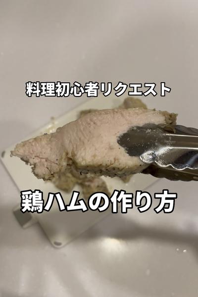 【簡単ダイエット】鶏ハムの作り方