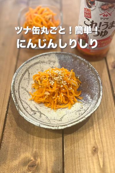 ツナ缶丸ごと！にんじんしりしり