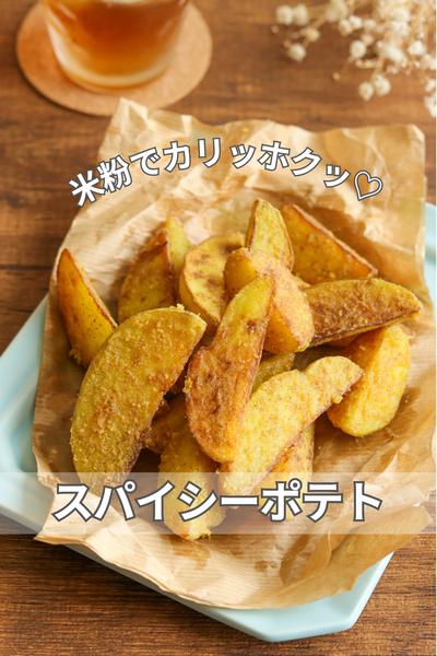 米粉でカリッホクッ♡スパイシーポテト