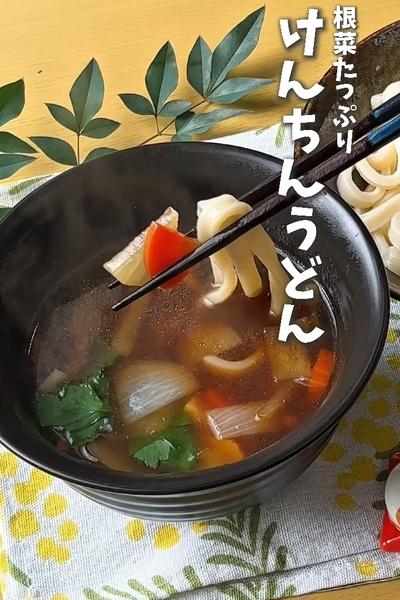大人が喜ぶ！根菜たっぷり！けんちんうどん