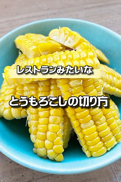 切り方に関するショート動画 クラシル