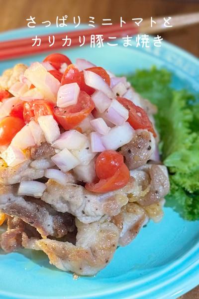 さっぱりミニトマトとカリカリ豚こま焼き