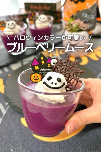 
\ ハロウィンに / ブルーベリームース
