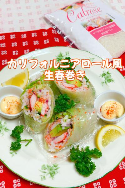 カリフォルニアロール風生春巻き