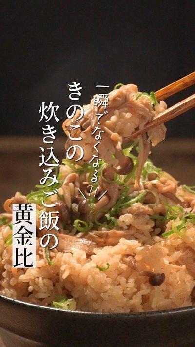 【炊き込みご飯】