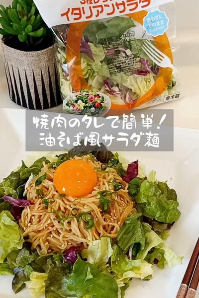 焼肉のタレで簡単！油そば風サラダ麺