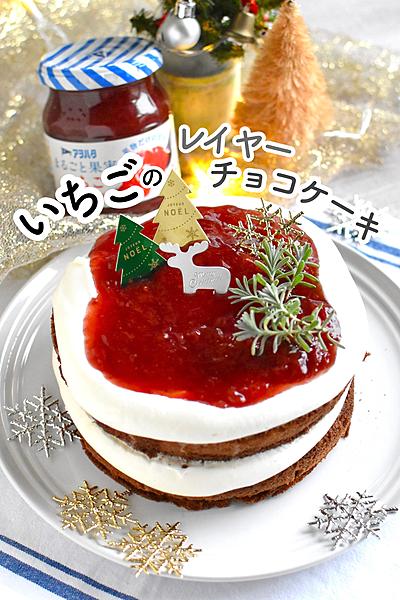 乗せて重ねて簡単！レイヤーチョコケーキ