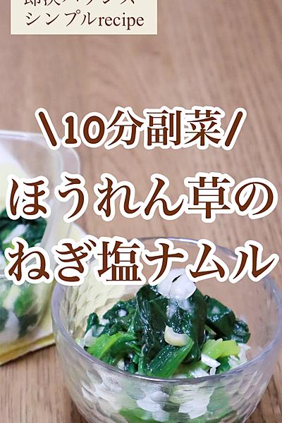 やみつき！ほうれん草のねぎ塩ナムル