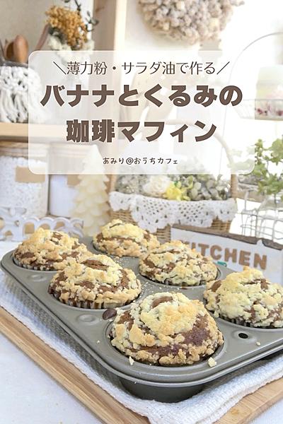 さくさく！バナナとくるみの珈琲マフィン