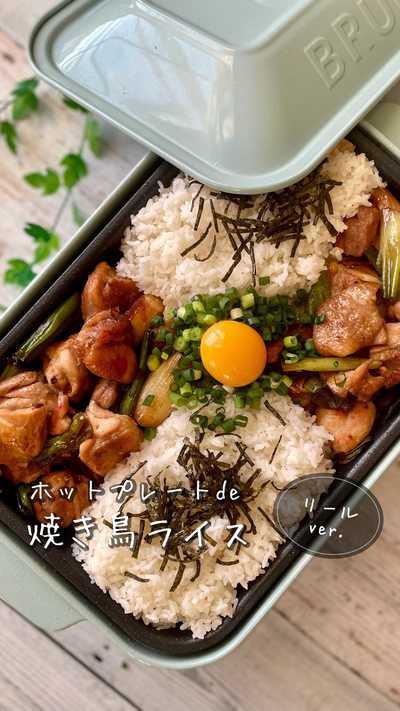 焼き鳥丼をホットプレートで楽しめるレシピのご紹介で