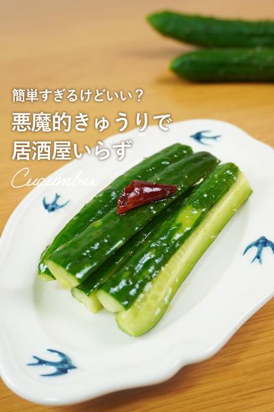 【簡単】悪魔的きゅうりで箸がとまらん🥒🍻