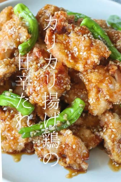 カリカリ揚げ鶏の甘辛だれ