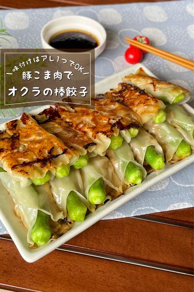 ＼味付け簡単／
『豚こまとオクラの棒餃子』