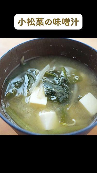 小松菜の味噌汁