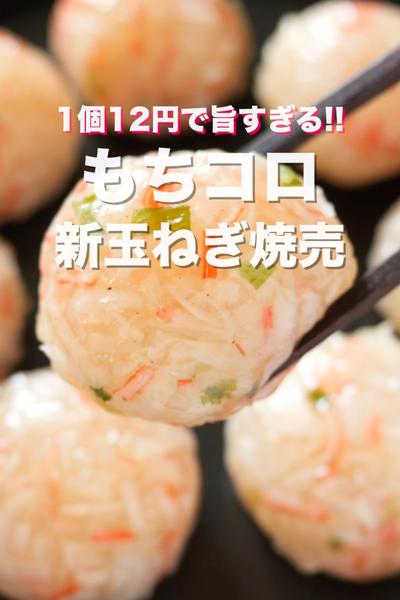 蒸し器不要！フライパンで簡単／もちコロ新玉ねぎ焼売