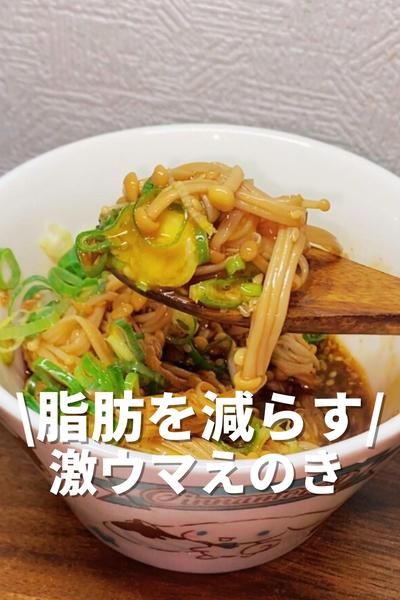 脂肪を減らす激ウマえのき