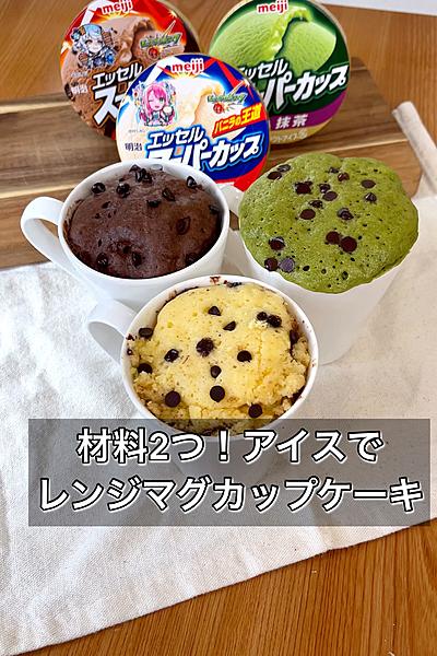 【材料2つ！アイスでレンジマグカップケーキ】