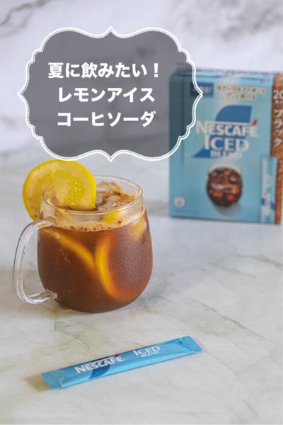 夏に飲みたい！レモンアイスコーヒーソーダ