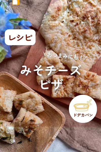 おつまみやパーティに🍺みそチーズピザ🍕