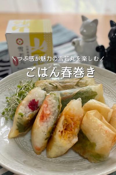 ＼つぶ感が魅力の雪若丸を楽しむ／ごはん春巻き