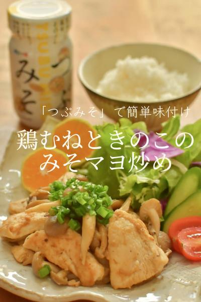 「つぶみそ」で簡単！鶏むねときのこのみそマヨ炒め