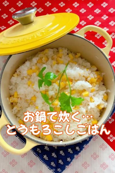 お鍋で炊く…とうもろこしごはん
