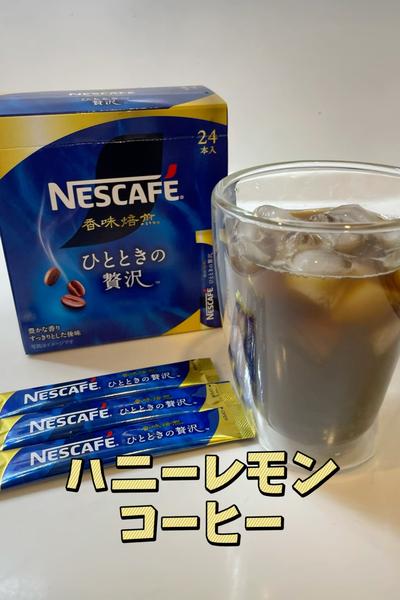 爽やか♫ハニーレモンコーヒー