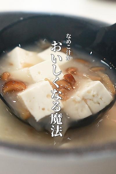 【ホッとする美味しさ】知って得するなめこ汁の作り方
