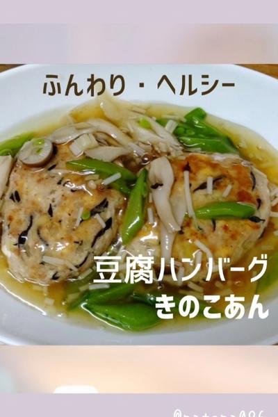 ふんわりヘルシー【豆腐ハンバーグきのこあん】