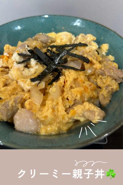 コクを感じる✨クリーミー親子丼☘️