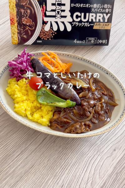 【牛コマとしいたけのブラックカレー】