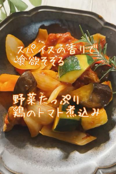 スパイスで食欲そそる！チキンのトマト煮込み