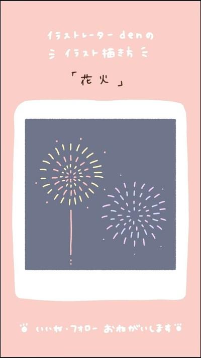 花火の描き方 By Den クラシル