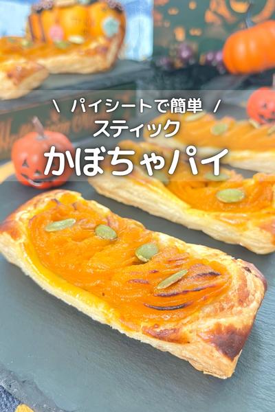 \ スティック / 簡単かぼちゃパイ