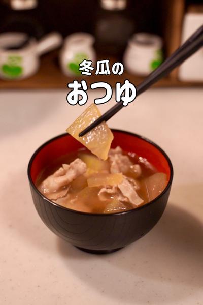 冬瓜の季節には絶対これを作る/冬瓜のおつゆ