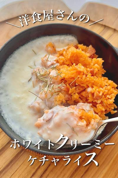 ＼洋食屋さんの／ホワイトクリーミーケチャライス