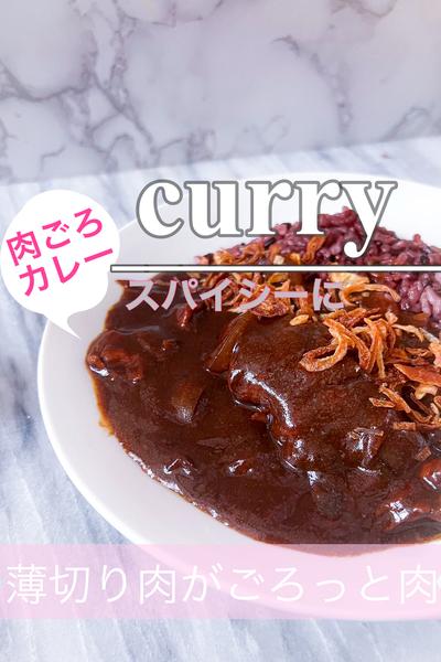 薄切り肉がごろっと肉に変身！ブラックカレー
